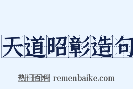 天道昭彰造句是什么意思的图片